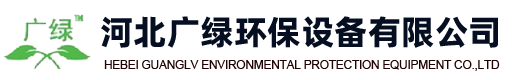 河北廣綠環(huán)保有限公司