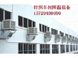 針織車間降溫設(shè)備