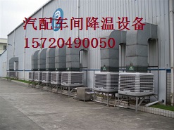 南京汽配廠車間專用降溫設備