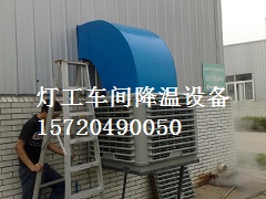 玻璃燈工車間降溫設(shè)備